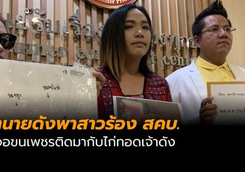 ทนายดังพาสาวร้อง สคบ.หลังเจอขนเพชรติดมากับไก่ทอดเจ้าดัง