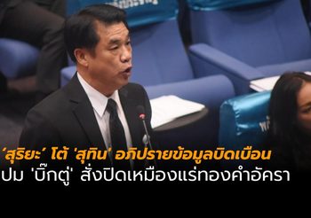 ‘สุริยะ’ โต้ ‘สุทิน’ ส.ส.เพื่อไทย อภิปรายข้อมูลบิดเบือนในสภา ปม ‘บิ๊กตู่’ สั่งปิดเหมืองแร่อัครา