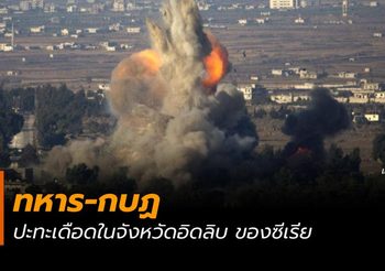 ทหาร-กบฏ ปะทะดุเดือดในซีเรีย 1 วันดับ 83 ศพ