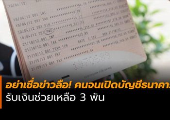 อย่าเชื่อข่าวลือ! คนจนเปิดบัญชีธนาคาร รับเงินช่วยเหลือ 3 พัน