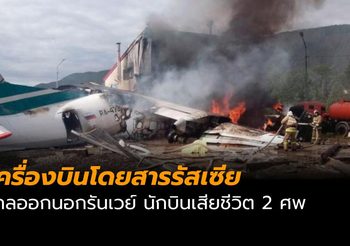 เครื่องบินโดยสารรัสเซียไถลออกนอกรันเวย์นักบินเสียชีวิต 2 ศพ
