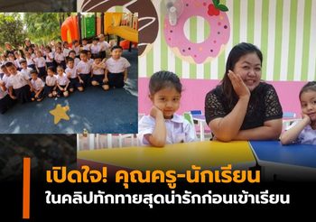 เปิดใจ! คุณครู-นักเรียน ในคลิปทักทายสุดน่ารัก ก่อนเข้าเรียน ด้วยหลากหลายวิธี