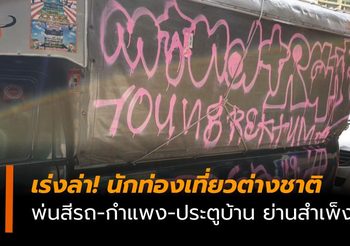 เร่งล่า! นักท่องเที่ยวต่างชาติ พ่นสีรถ-กำแพง-ประตูบ้าน ย่านสำเพ็ง