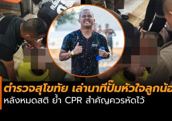 ตำรวจสุโขทัย เล่านาทีช่วยปั๊มหัวใจลูกน้อง หลังหมดสติ ย้ำ CPR สำคัญควรหัดไว้