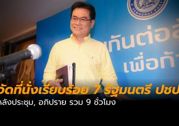 7 รัฐมนตรี พรรคประชาธิปัตย์ลงตัว จุรินทร์นั่ง รองนายกฯ ควบ รมต.พาณิชย์