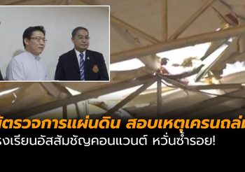 ผู้ตรวจการแผ่นดิน สอบเหตุเครนถล่ม หวั่นซ้ำรอย!
