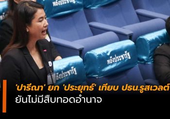 ‘ปารีณา’ ยก ‘ประยุทธ์’ เทียบ ปธน.รูสเวลต์  ยันไม่มีสืบทอดอำนาจ