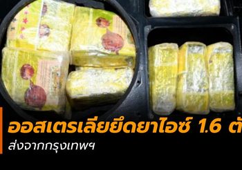ช็อก ! ออสเตรเลียยึดยาไอซ์ 1.6 ตันจากไทย