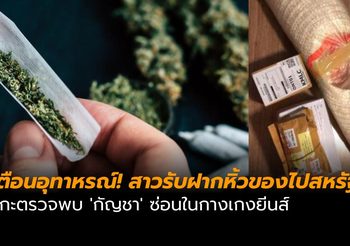 เตือนอุทาหรณ์! สาวรับฝากหิ้วของไปสหรัฐฯ แกะตรวจพบ ‘กัญชา’ ซ่อนในกางเกงยีนส์
