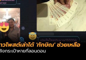 แชร์สนั่นสาวโพสต์เล่าได้ ‘ทักษิณ’ ช่วยเหลือหลังกระเป๋าหายที่ลอนดอน