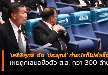 ‘เสรีพิศุทธ์’ ซัด ‘ประยุทธ์’ ทำอะไรไม่สำเร็จสักเรื่อง เผยถูกเสนอซื้อตัว ส.ส.