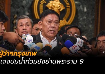 ผู้ว่าฯกรุงเทพ แจงปมน้ำท่วมย่านพระราม 9
