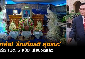 อาลัย! ‘รักเกียรติ สุขธนะ’ อดีต รมต. 5 สมัย เสียชีวิตแล้ว