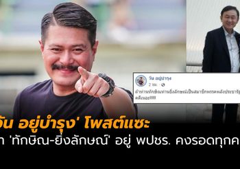 ‘วัน อยู่บำรุง’ โพสต์แซะ ถ้า ‘ทักษิณ-ยิ่งลักษณ์’ อยู่ พปชร. คงรอดทุกคดี