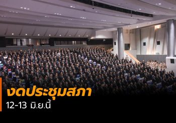 เลขาธิการสภาผู้แทนราษฎร แจงเหตุงดประชุมสภา 12-13 มิ.ย.นี้