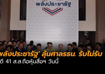 จับตา ‘พลังประชารัฐ’ ลุ้นศาลรธน. รับไม่รับ คดี 41 ส.ส.ถือหุ้นสื่อฯ วันนี้