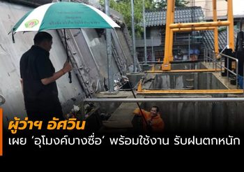 ผู้ว่าฯ อัศวิน โพสต์ย้ำ อุโมงค์บางซื่อ พร้อมใช้งาน รับมือฝน 9-12 มิ.ย. นี้