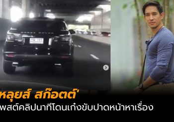 ‘หลุยส์ สก๊อตต์’ โพสต์คลิปโดนขับปาดหน้าหาเรื่อง