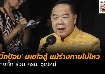 ‘บิ๊กป้อม’ แทงกั๊ก ร่วม ครม. ชุดใหม่ เผยใจสู้ แม้ร่างกายไม่ไหว เพราะทำงานเพื่อประเทศชาติ