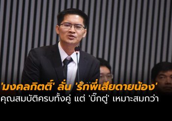 ‘มงคลกิตติ์’ ลั่น ‘รักพี่เสียดายน้อง’ คุณสมบัติครบทั้งคู่ แต่ ‘บิ๊กตู่’ เหมาะสมกว่า