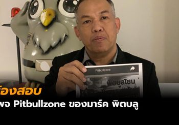 รอง ผบก.จเรฯ ร้อง ปอท.ตรวจสอบเพจชื่อ Pitbullzone ของมาร์ค พิทบลู