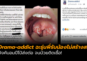 Drama-addict โพสต์ฉะรุ่นพี่รับน้องไม่สร้างสรรค์ บังคับอมปีโป้ส่งต่อ จนป่วยทอลซิลอักเสบ!