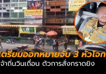 เตรียมออกหมายจับ 3 หัวโจก เจ้าถิ่นวินเถื่อน ตัวการสั่งกราดยิง