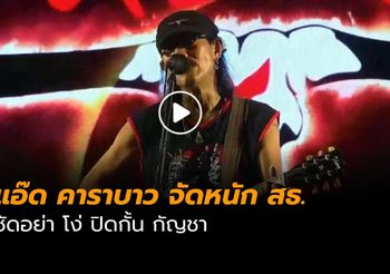 แอ๊ด คาราบาว เดือดบนเวทีคอนเสิร์ต ซัด สาธารณสุข โง่ ปิดกั้นกัญชา