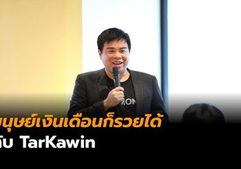 ไขเคล็ดลับ ‘มนุษย์เงินเดือนก็รวยได้…ด้วยการลงทุน’ กับ TarKawin กูรูการเงินชื่อดัง