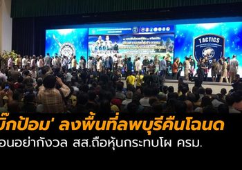 ‘บิ๊กป้อม’ ลงพื้นที่ลพบุรีคืนโฉนด วอนอย่ากังวล สส.ถือหุ้นกระทบโผ ครม.
