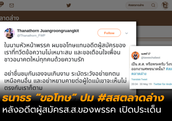 ร้อนถึงธนาธร หลังลูกพรรค เปิดประเด็น ส.ส.ตลาดล่าง, ใส่ซองงานบุญสร้างคอรัปชั่น