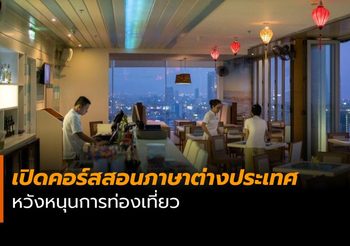 ก.แรงงาน เปิดคอร์สสอนภาษาต่างประเทศ หวังหนุนการท่องเที่ยว
