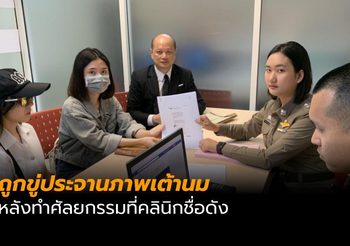 พริตตี้ถูกขู่ประจานภาพเต้านม หลังทำศัลยกรรมที่คลินิกชื่อดัง