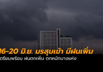 พยากรณ์อากาศวันนี้ (16 มิ.ย.)