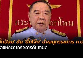 ‘บิ๊กป้อม’ ยัน ‘บิ๊กโจ๊ก’ นั่งอนุกรรมการ ก.ตร. ปัดแหกตาโครงการคืนโฉนด