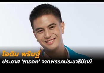 ไอติม พริษฐ์ ประกาศ ‘ลาออก’ จากพรรคประชาธิปัตย์