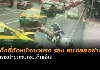 คลิปนาที แท็กซี่ตัดหน้าขบวนรถ รอง ผบ.ทสส.อย่างจัง ทหารนำขบวนกระเด็นเจ็บ!