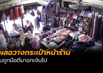 เจ้าของร้านเสื้อ เผลอวางกระเป๋าหน้าร้าน ถูกมือดีมาฉกเงินไป