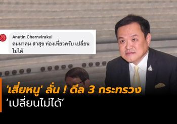 ‘เสี่ยหนู’ ลั่น ! ดีล 3 กระทรวงเปลี่ยนไม่ได้