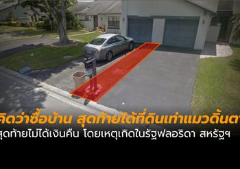 [ต่างประเทศ] ซื้อที่ดินไม่ระวัง สุดท้ายได้ที่เท่าแมวดิ้นตาย แถมนายหน้าไม่คืนเงิน