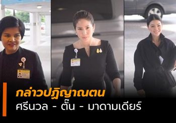 3 ส.ส. หญิง ‘ศรีนวล-ตั๊น-มาดามเดียร์ กล่าวปฏิญาตตน