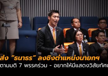 มติ 7 พรรคร่วมฯ ส่ง “ธนาธร” ชิงตำแหน่ง นายกฯ พรุ่งนี้