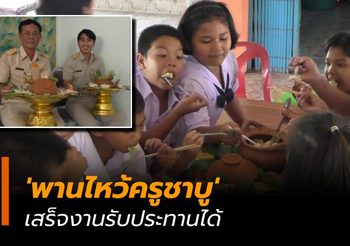 ‘พานไหว้ครูชาบู’ ไอเดียเด็ดจากนักเรียน จ.ชัยนาท เสร็จงานรับประทานได้