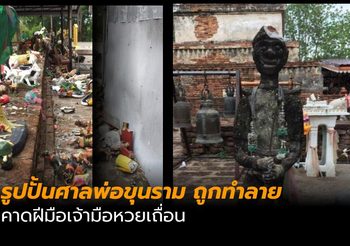 เจ้ามือหวยไม่ทน  จ้างคนทุบรูปปั้นทหารศาลพ่อขุน หลังให้ถูกรางวัลติดกันหลายงวด