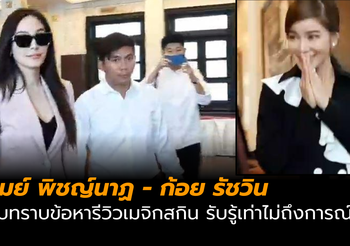 เมย์ พิชญ์นาฏ – ก้อย รัชวิน รับทราบข้อหารีวิวเมจิกสกิน รับรู้เท่าไม่ถึงการณ์