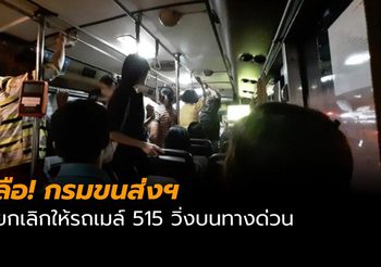 ลือขนส่ง เล็งยกเลิกให้รถเมล์ 515 วิ่งบนทางด่วน