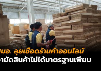 สมอ. ลุยต่อ ถึงคิวเชือดร้านค้าออนไลน์ ยึดอายัดสินค้าไม่ได้มาตรฐานเตรียมส่งขายกว่า 34,000 ชิ้น มูลค่าร่วม 20 ล้านบาท