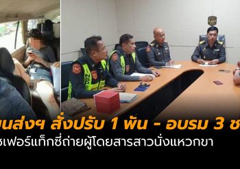 ขนส่งฯ สั่งปรับ 1 พัน โชเฟอร์แท็กซี่ถ่ายผู้โดยสารสาวนั่งแหวกขา