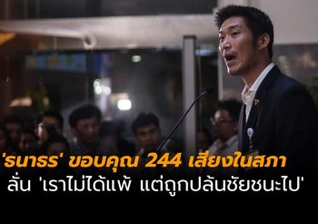 ‘ธนาธร’ แถลงขอบคุณ 244 เสียงในสภา ลั่น ‘เราไม่ได้แพ้ แต่ถูกปล้นชัยชนะไป’