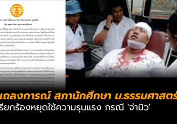 สภานักศึกษา ม.ธรรมศาสตร์ แถลงการณ์ เรียกร้องหยุดใช้ความรุนแรง กรณี ‘จ่านิว’